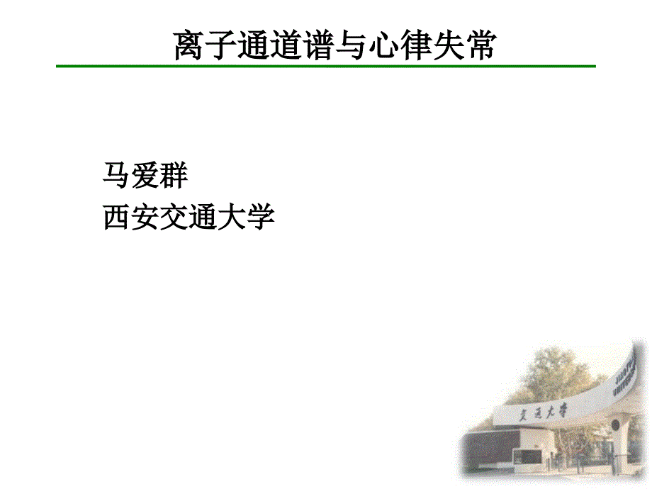 离子通道谱与心律失常_第1页