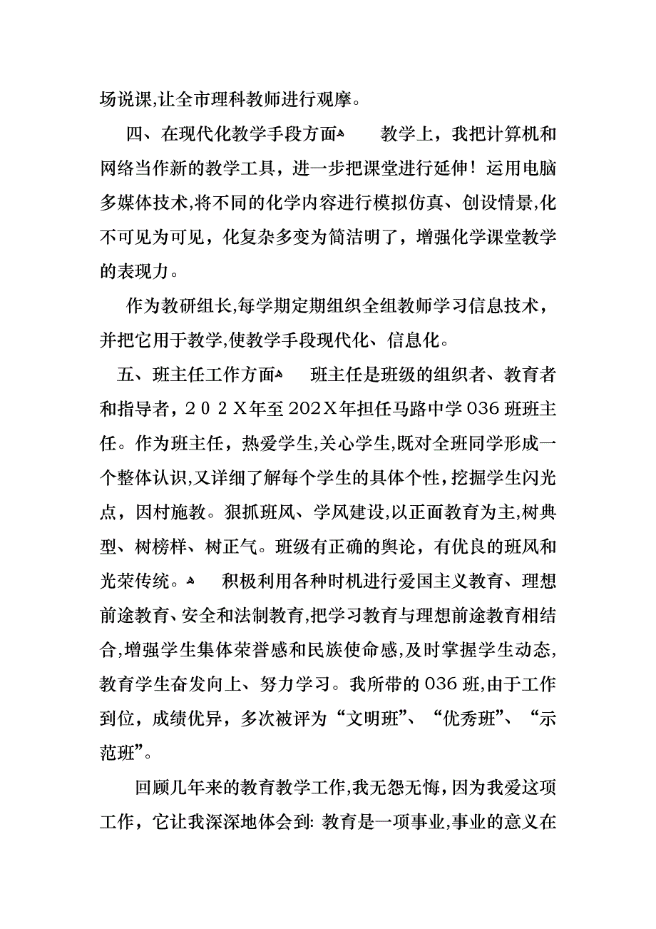 教师一级述职报告9篇_第4页