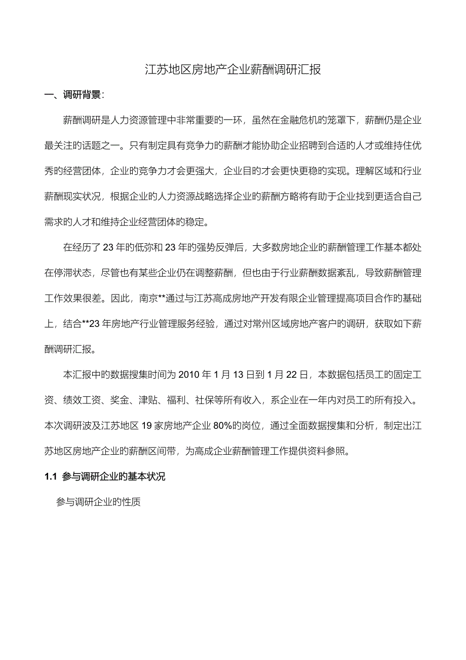 江苏地区房地产企业薪酬调研报告_第1页