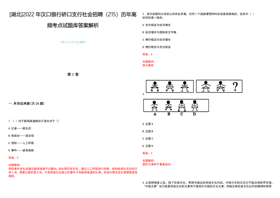 [湖北]2022年汉口银行硚口支行社会招聘（215）历年高频考点试题库答案解析_第1页