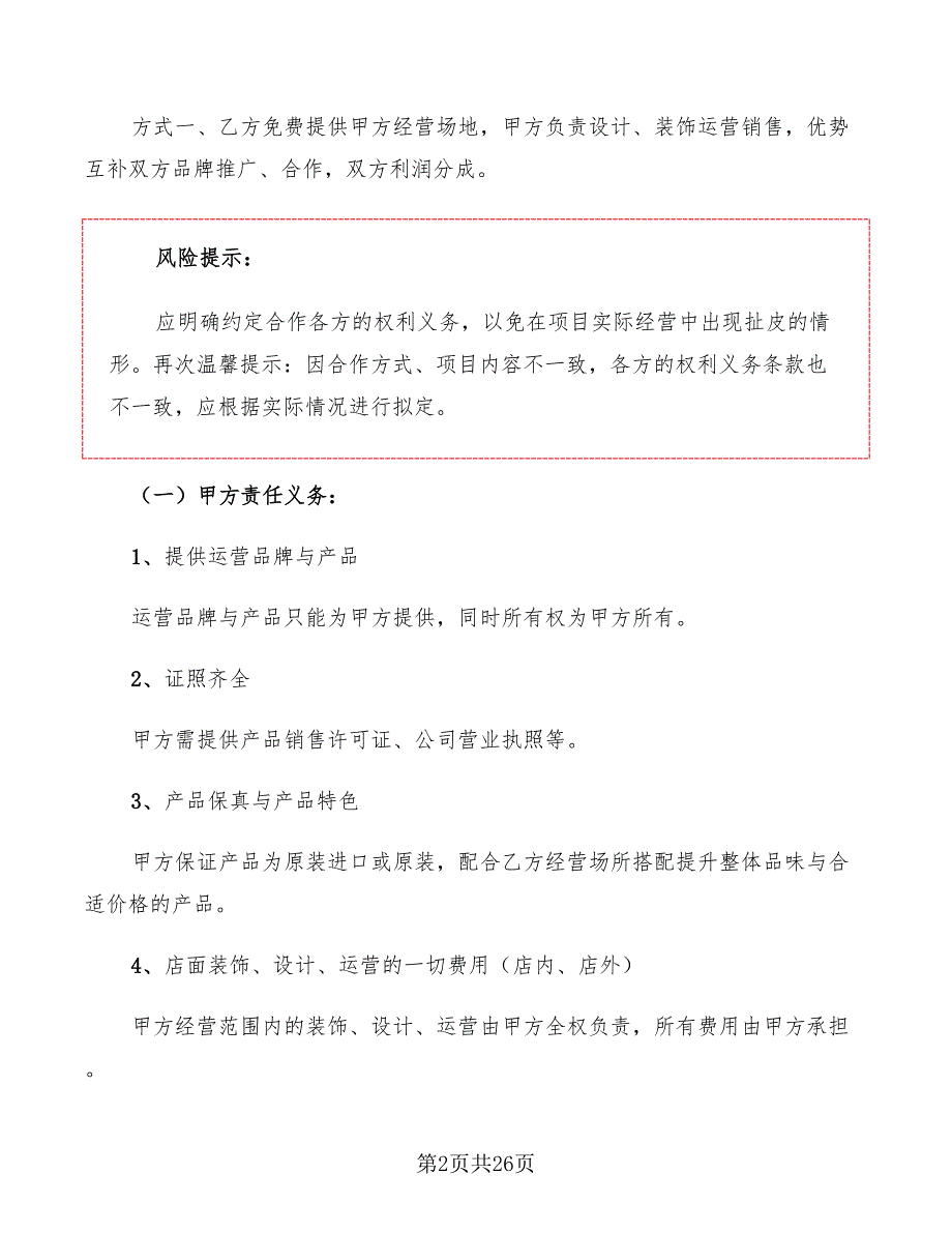 2022年店中店合作协议范本_第2页