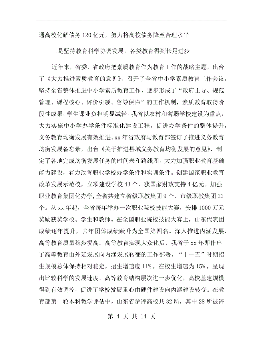 在教育系统宣传工作会议上的讲话_第4页