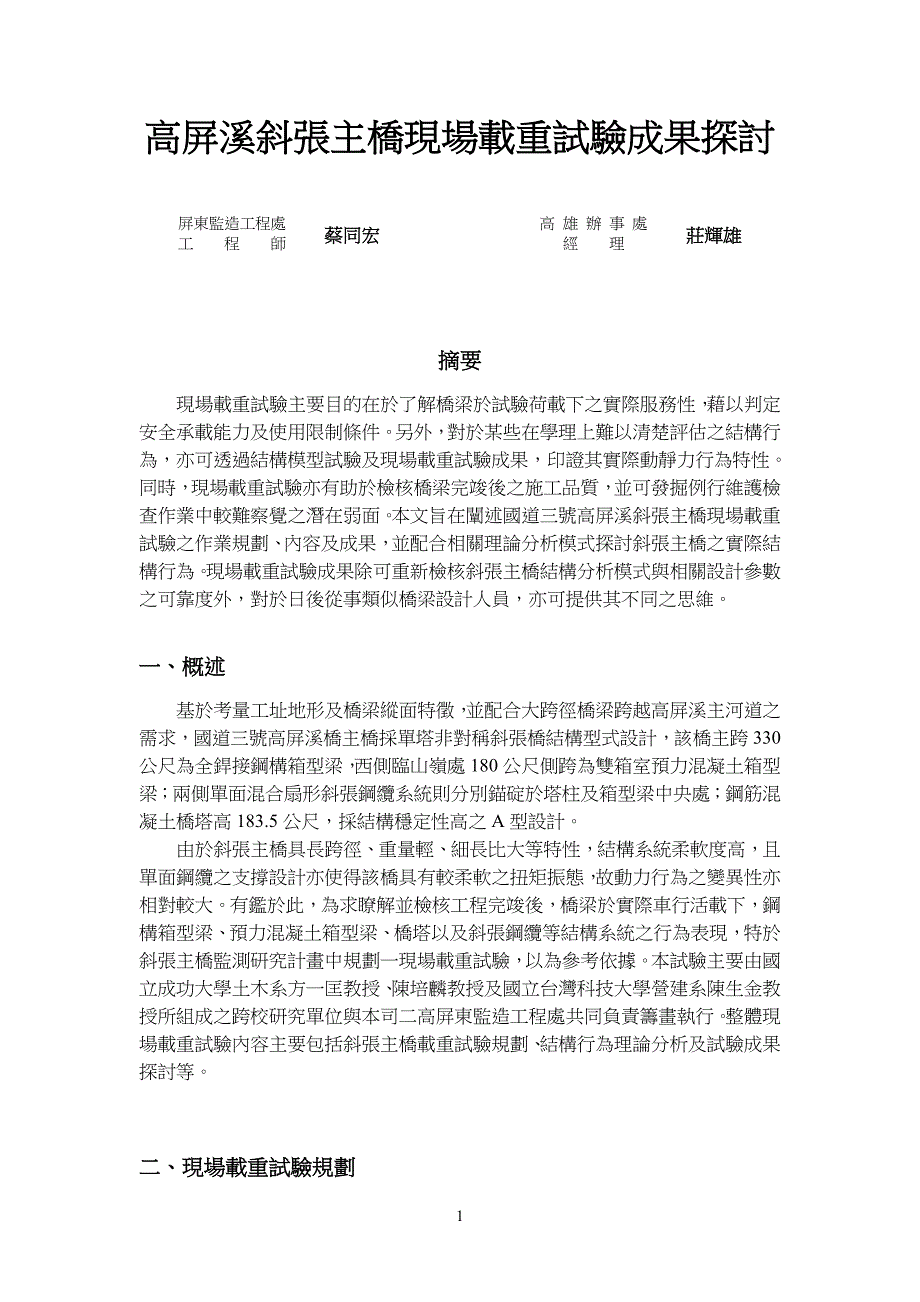 高屏溪斜张主桥现场载重试验成果探讨 (2).doc_第1页