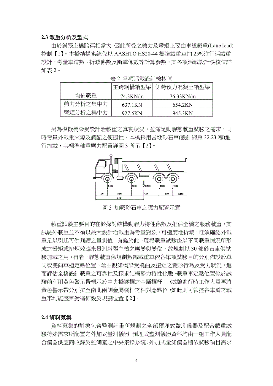 高屏溪斜张主桥现场载重试验成果探讨 (2).doc_第4页