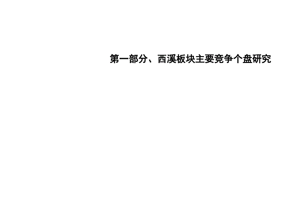 杭州西溪板块连排别墅市场研究报告82PPT_第2页