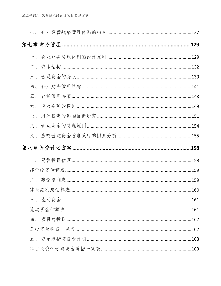 北京集成电路设计项目实施方案【模板参考】_第4页