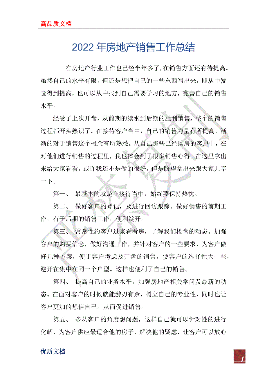 2022年房地产销售工作总结_2_第1页