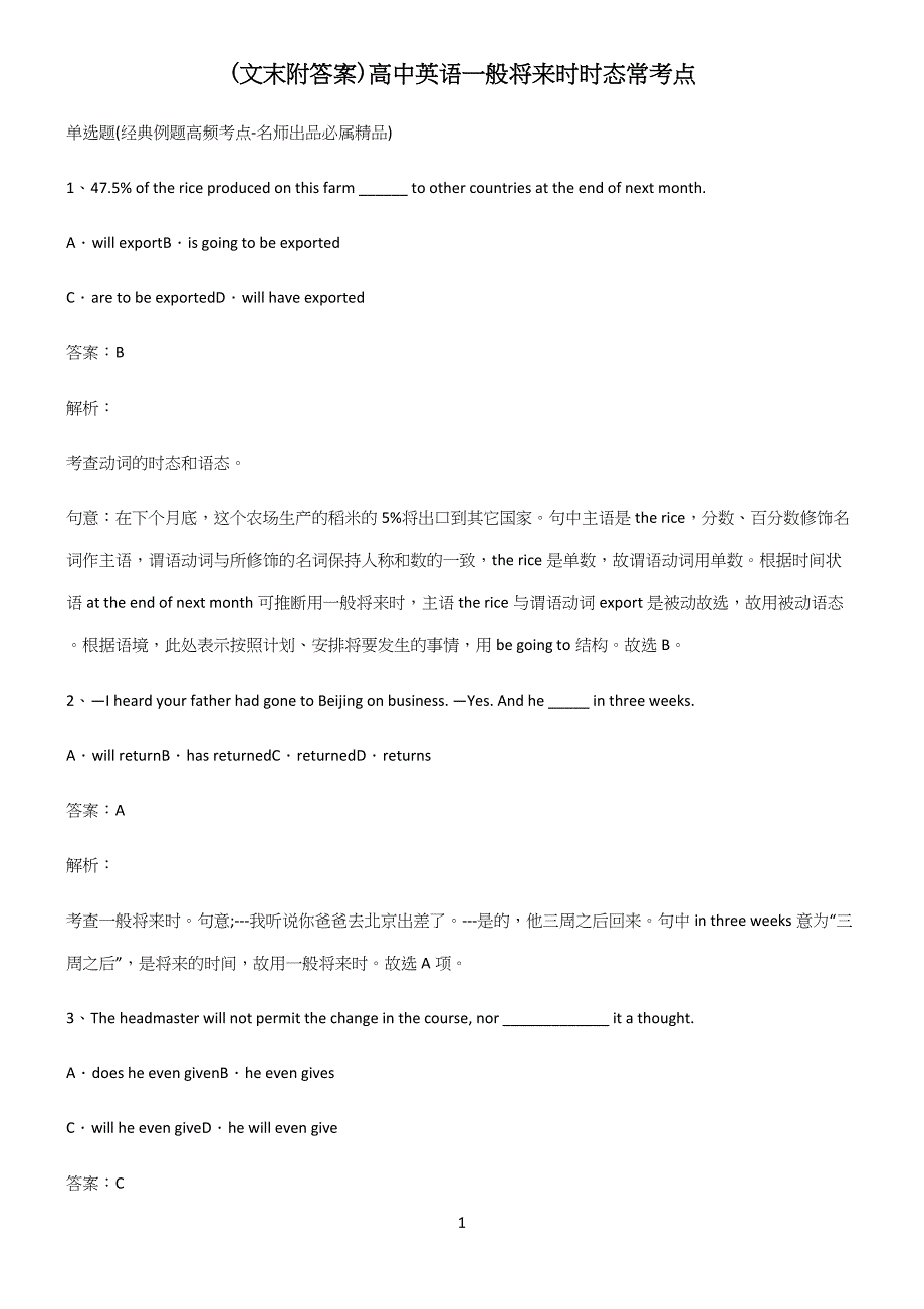 (文末附答案)高中英语一般将来时时态常考点.docx_第1页