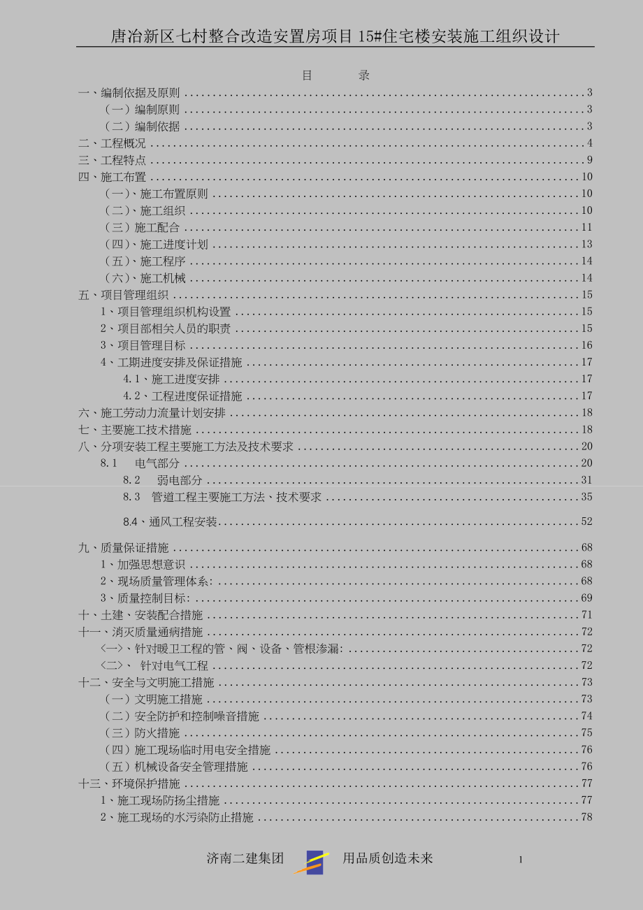 某高层建筑机电安装施工组织设计（天选打工人）.docx_第1页