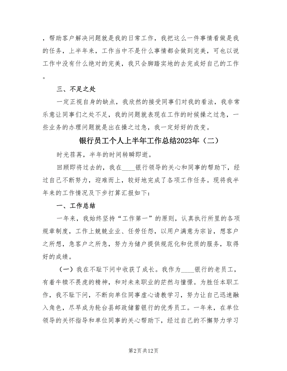 银行员工个人上半年工作总结2023年.doc_第2页