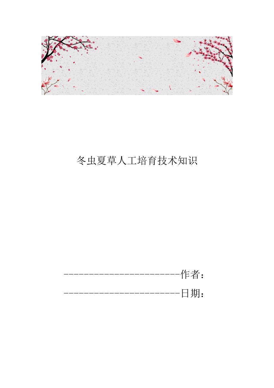 冬虫夏草人工培育技术知识.doc_第1页