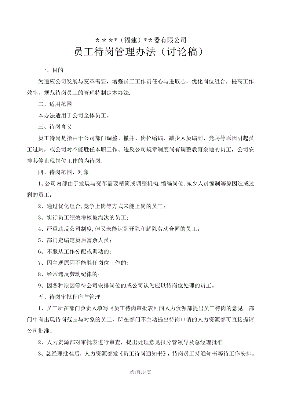 员工待岗管理办法_第1页