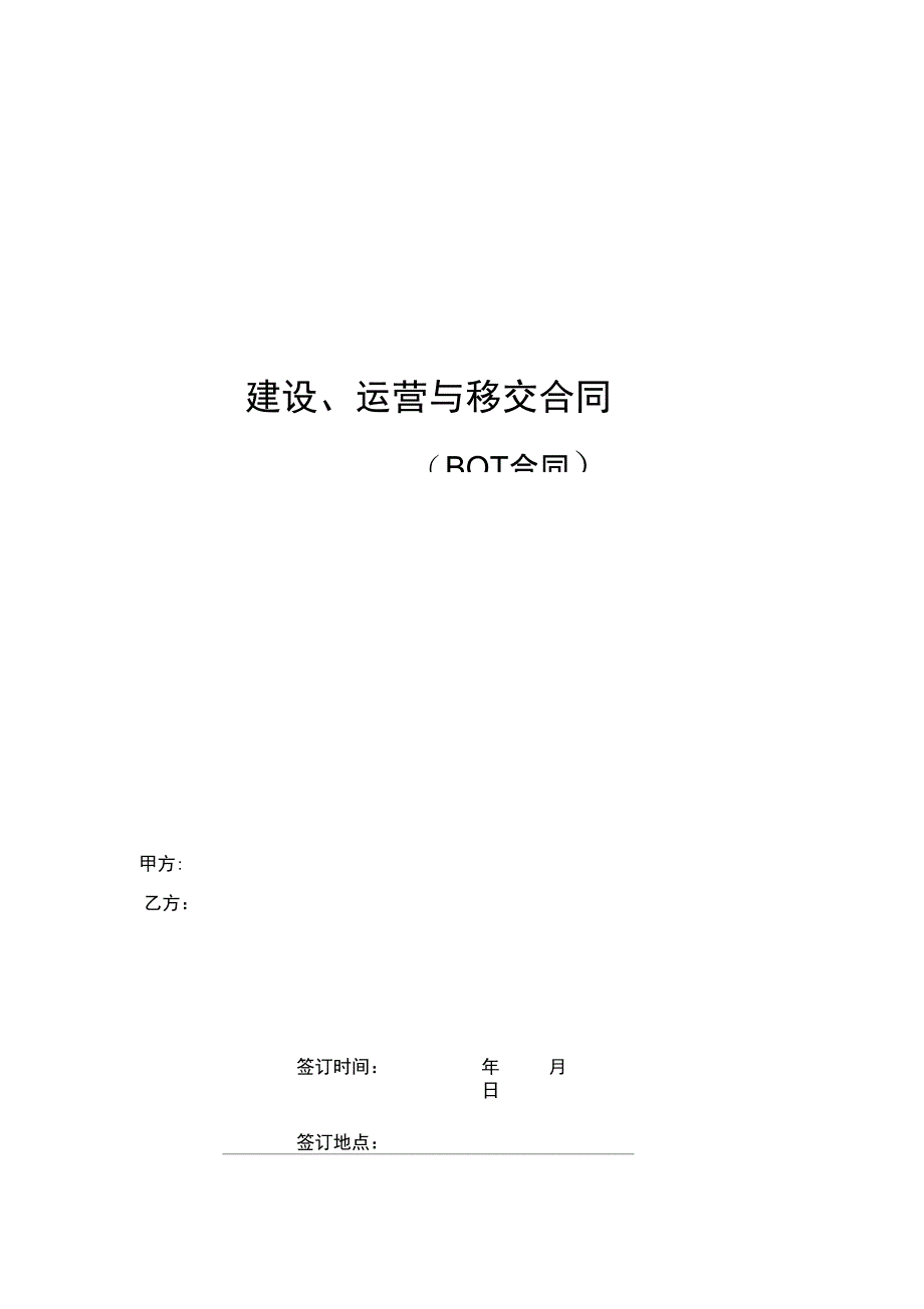 19建设运营与移交协议合同BOT协议合同_第1页