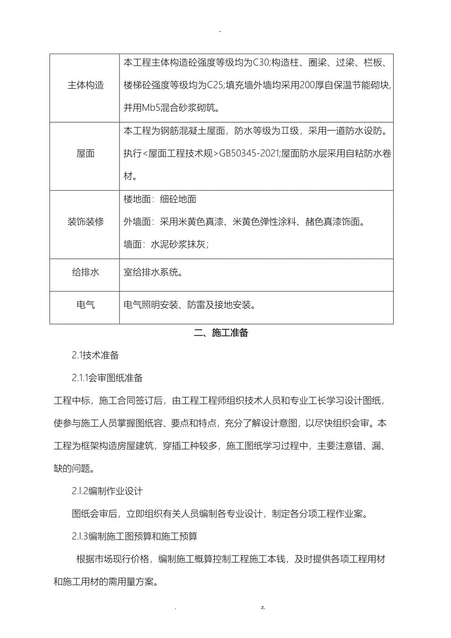 小区楼工程施工组织设计与对策_第3页