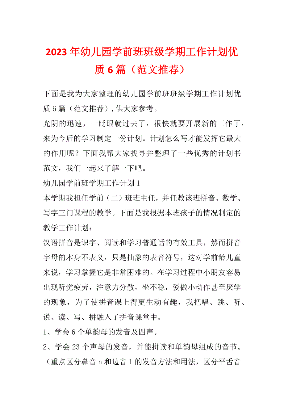 2023年幼儿园学前班班级学期工作计划优质6篇（范文推荐）_第1页