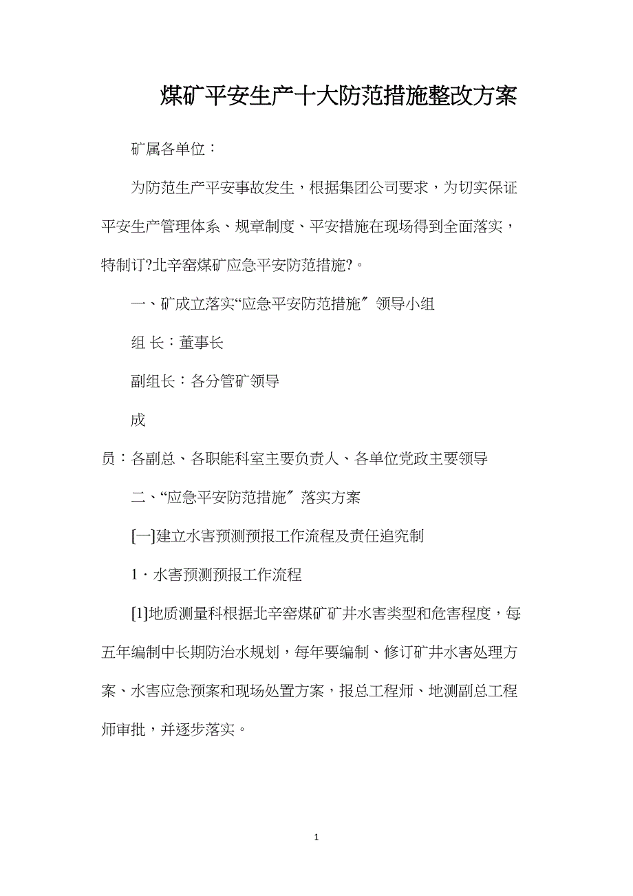 煤矿安全生产十大防范措施整改方案.doc_第1页