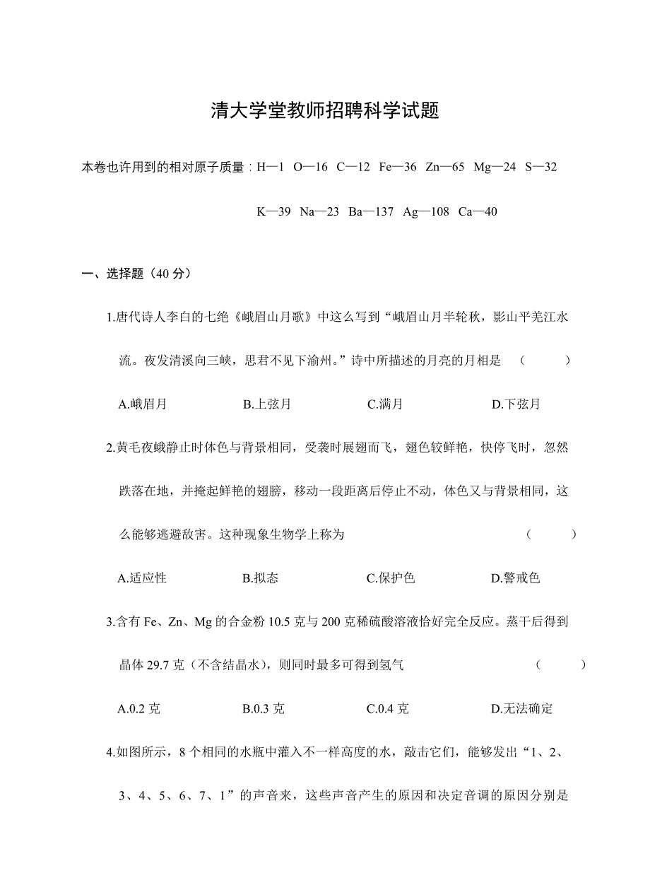 2024年教师招聘科学试题_第1页