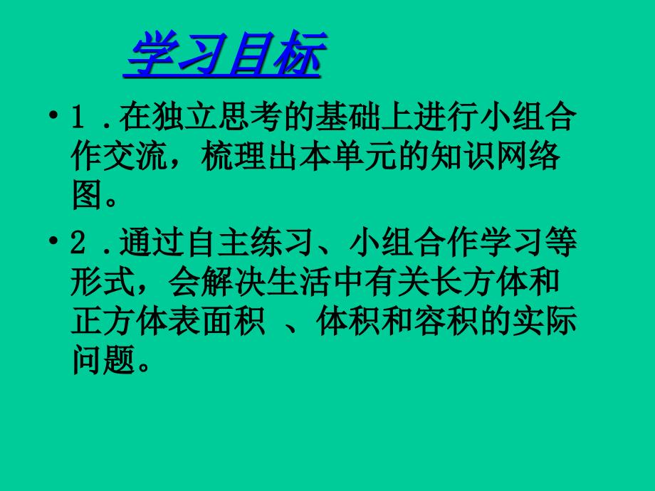 六年级上册数学课件7.4长方体和正方体整理与复习丨苏教版36共15张PPT_第2页