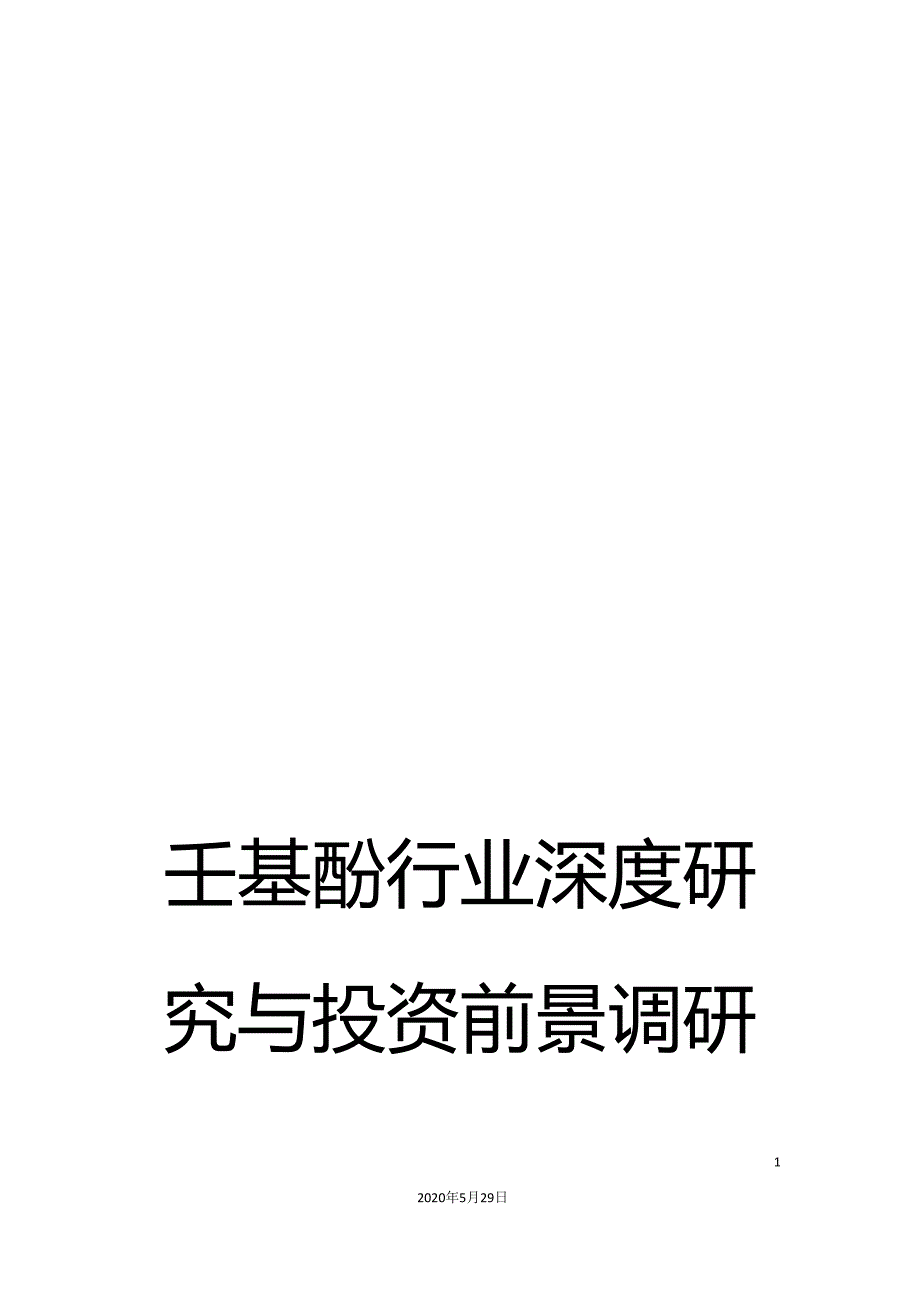 壬基酚行业深度研究与投资前景调研报告_第1页