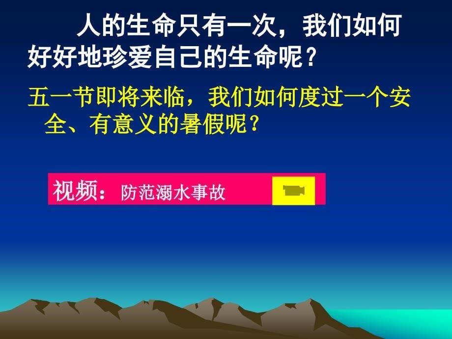 主题班会《预防溺水安全度夏》_第5页