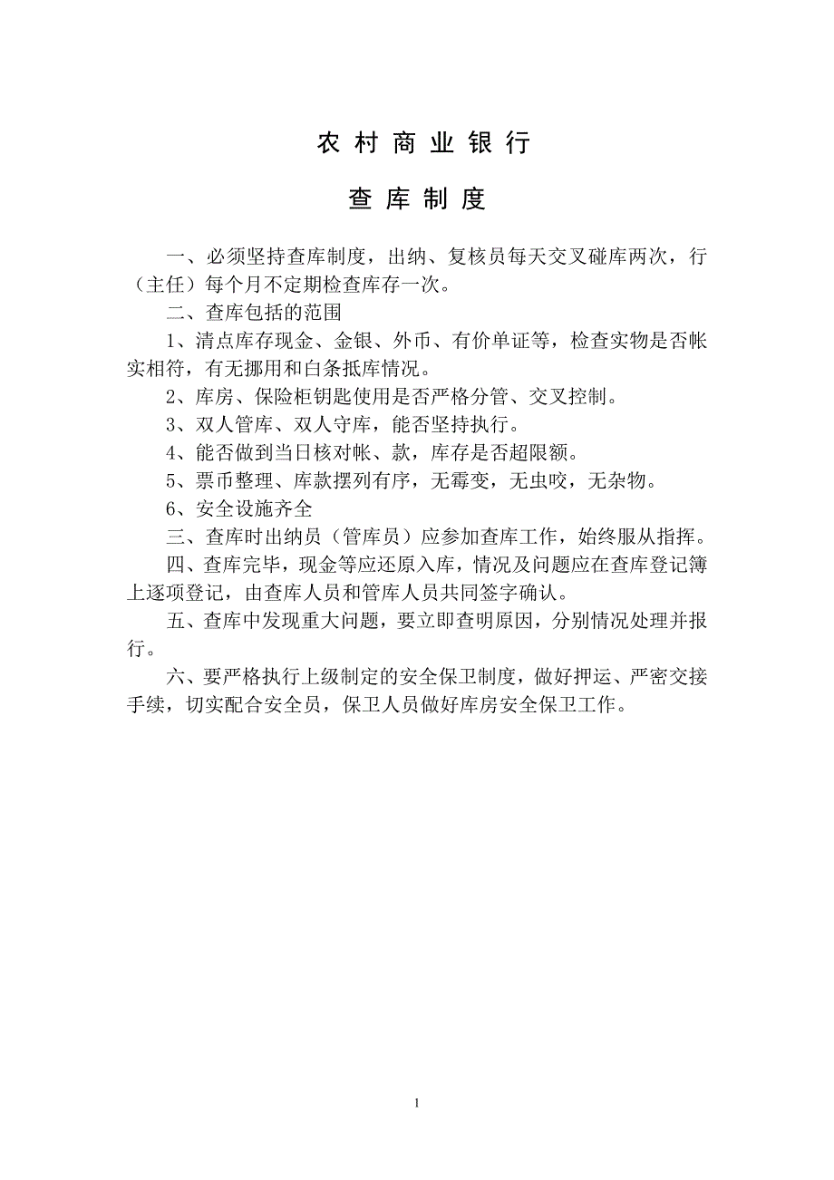 农村商业银行安全保卫管理制度全套制度.doc_第1页