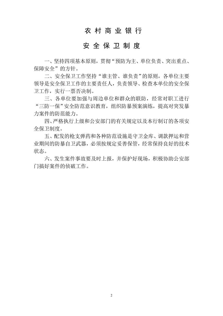 农村商业银行安全保卫管理制度全套制度.doc_第2页