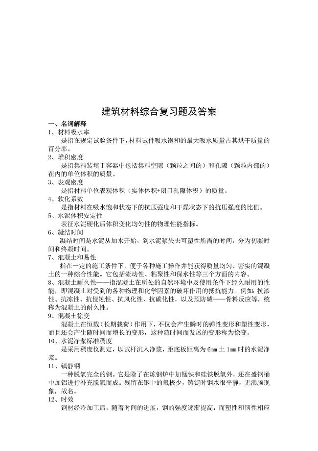 建筑材料综合复习题与答案