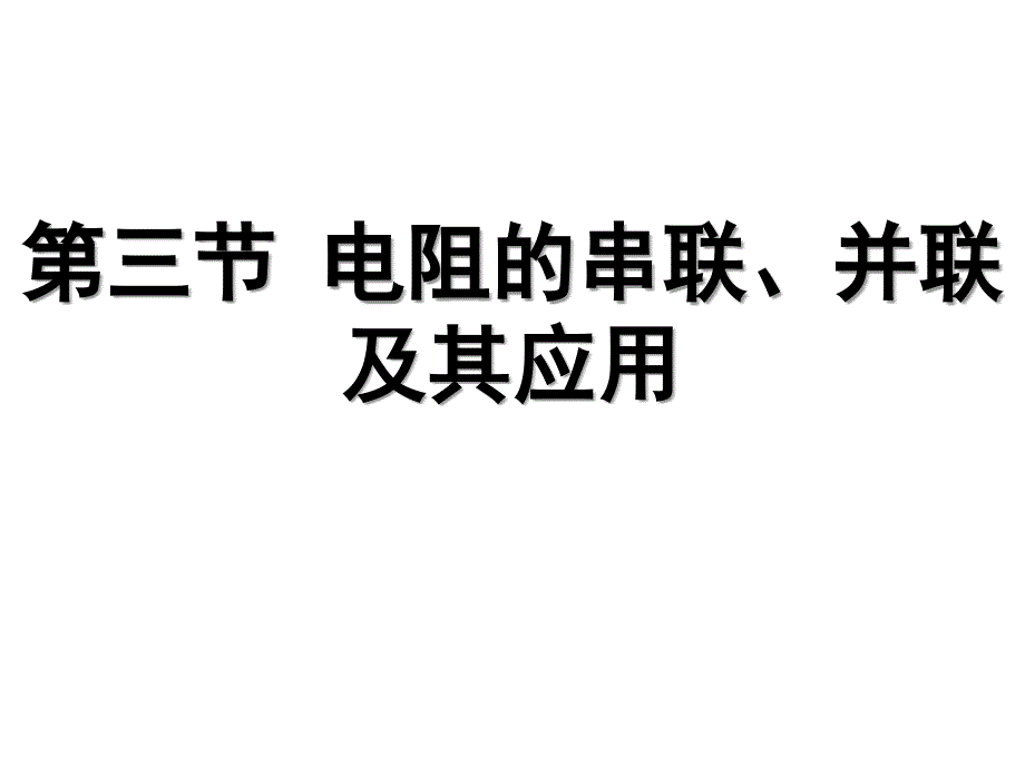 电阻的串联并联及其应用_第1页