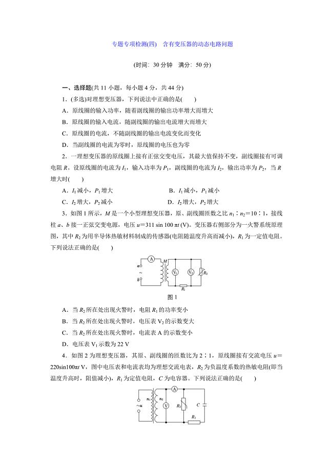 专题专项检测(四) 含有变压器的动态电路问题.doc