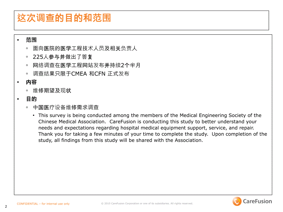 医疗设备售后服务期望调查中国大陆_第2页