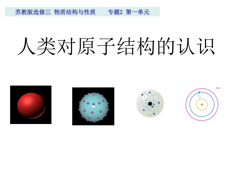 2.1人类对原子结构的认识ppt课件_第1页