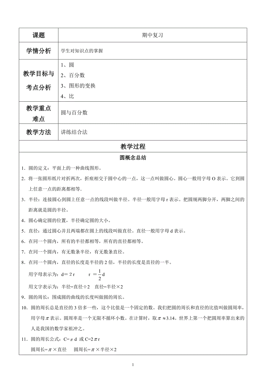 北师大版六年级上册数学期中复习资料教案.doc_第1页