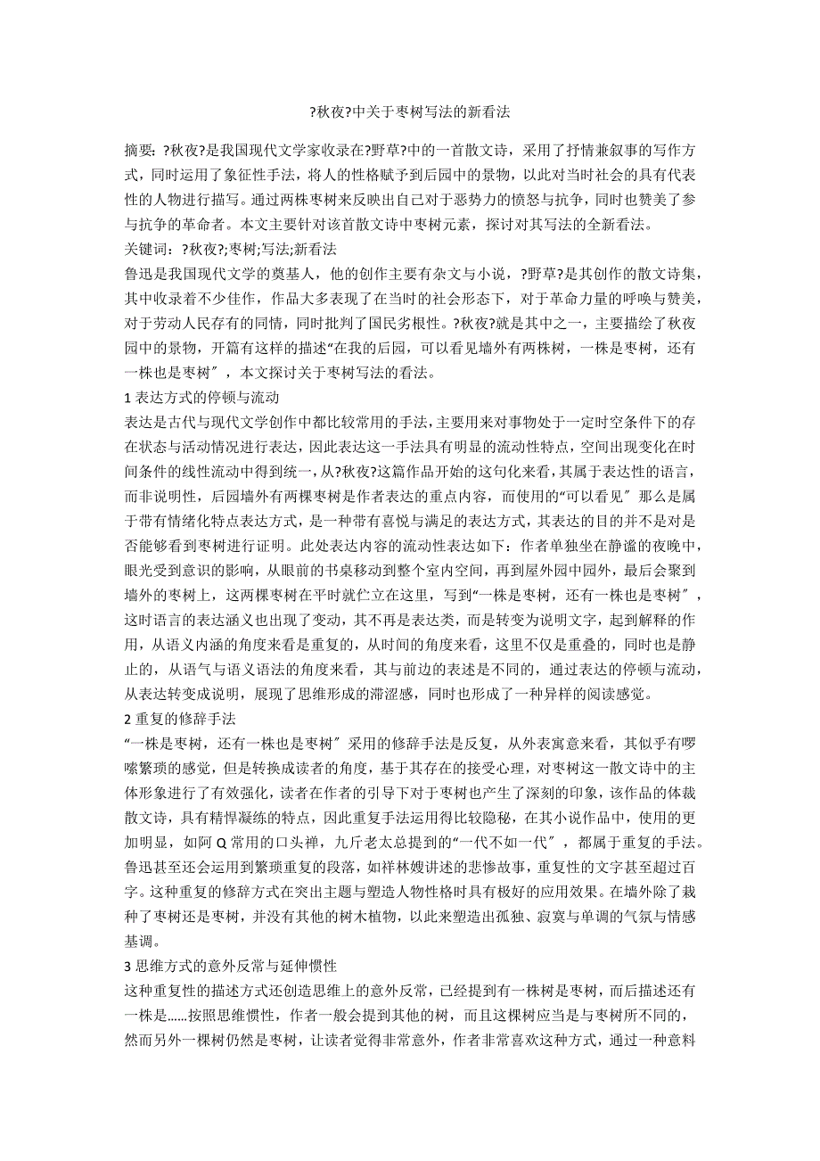 《秋夜》中关于枣树写法的新看法_第1页