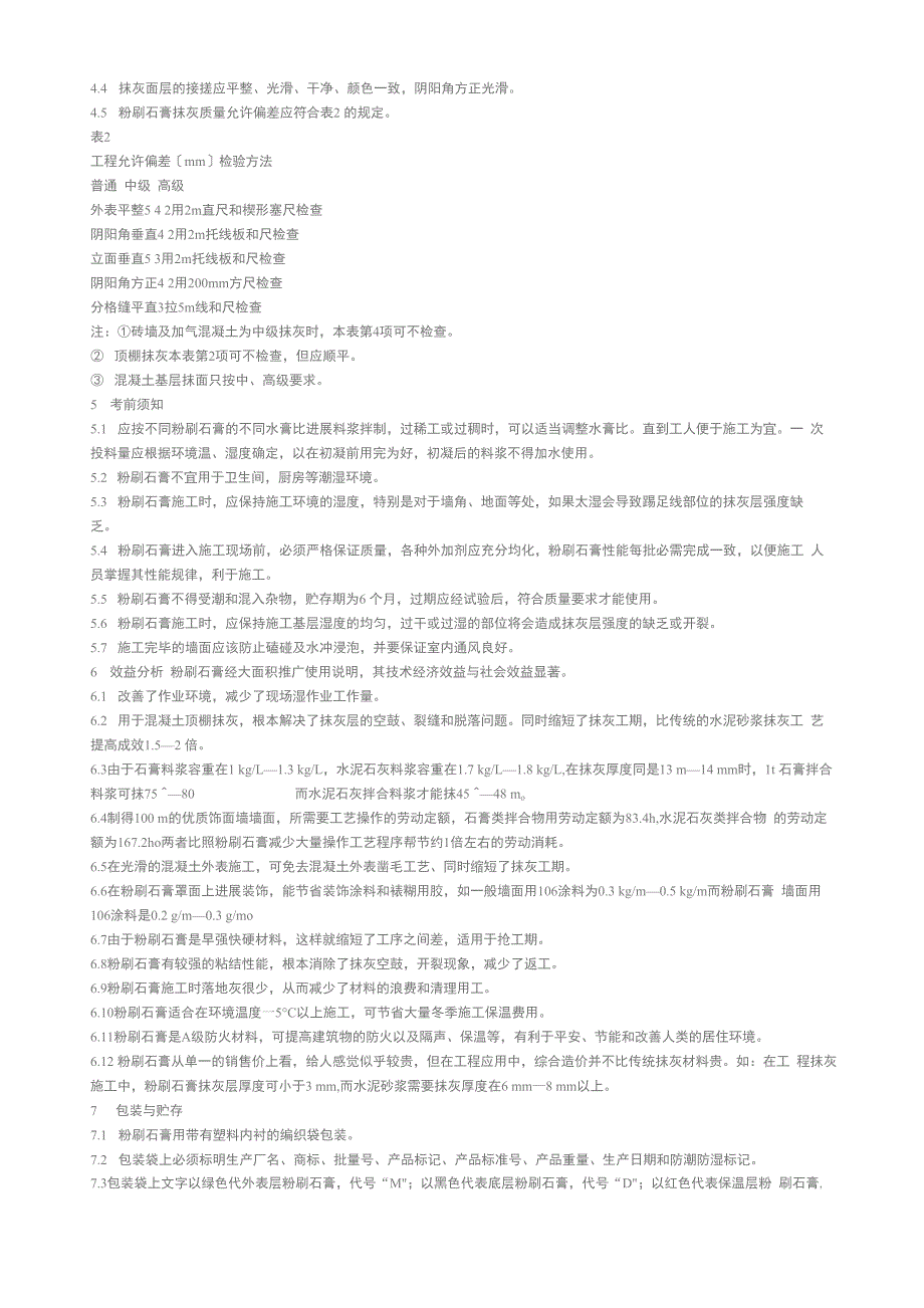 粉刷石膏的性能与使用技术_第4页