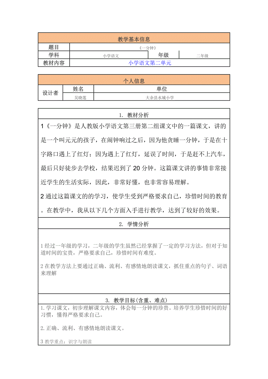 《一分钟》教学设计文档(2).doc_第1页