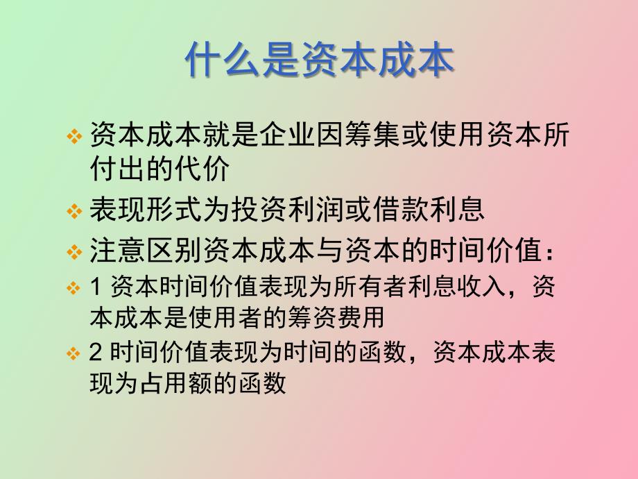 财务管理资本成本_第2页