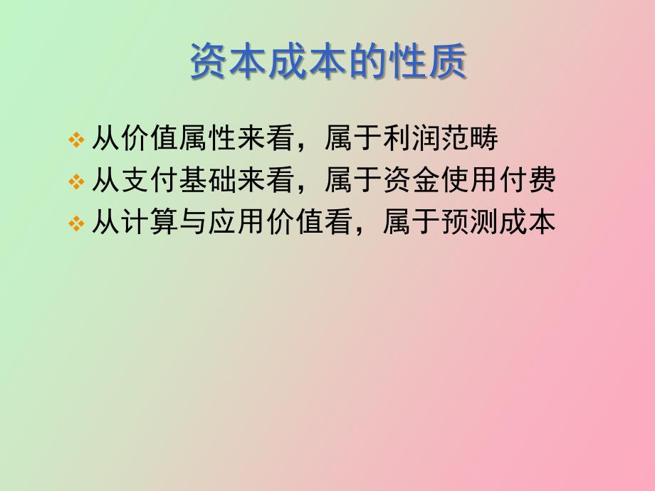 财务管理资本成本_第3页