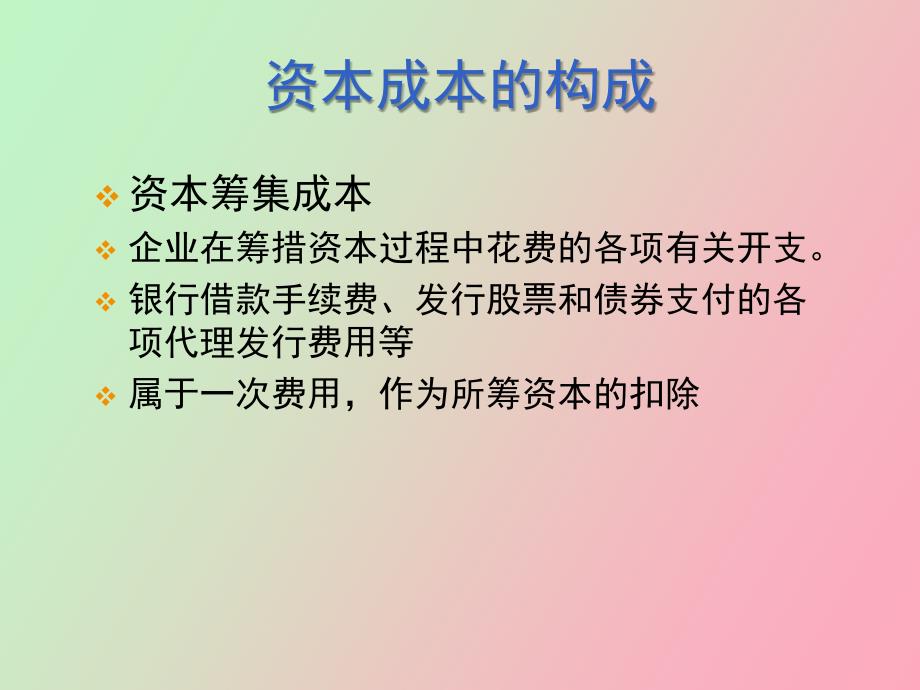 财务管理资本成本_第4页