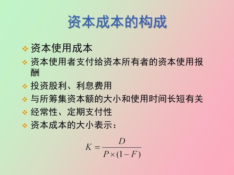 财务管理资本成本_第5页