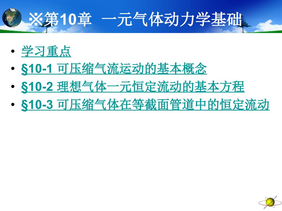 工程流体力学第10章一元气体动力学基础_详细_第1页