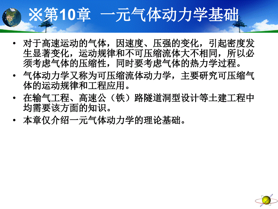 工程流体力学第10章一元气体动力学基础_详细_第3页