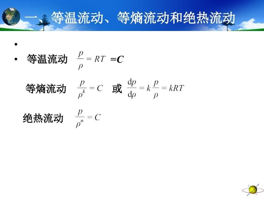 工程流体力学第10章一元气体动力学基础_详细_第5页