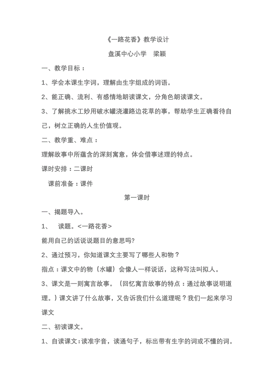 《一路花香》教学设计 梁颖.doc_第1页