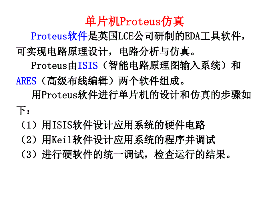 单片机Proteus仿真_第1页