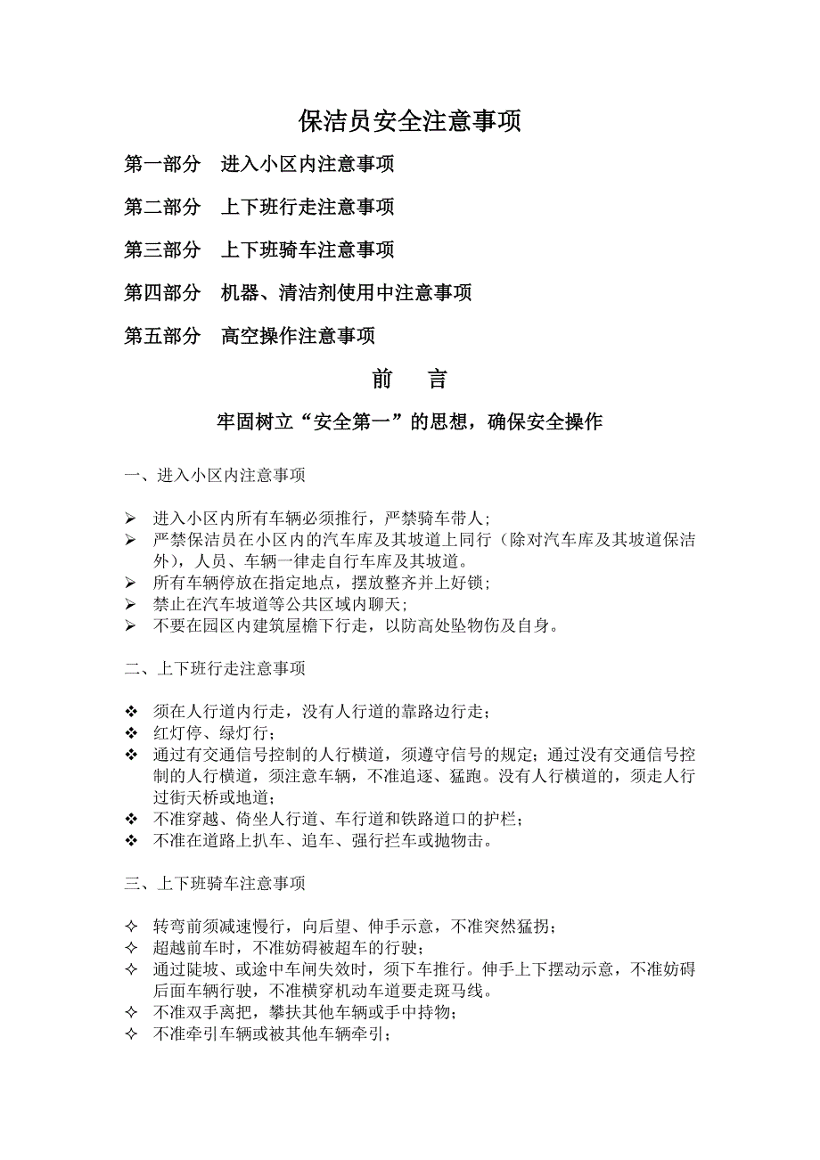 保洁安全注意事项_第1页