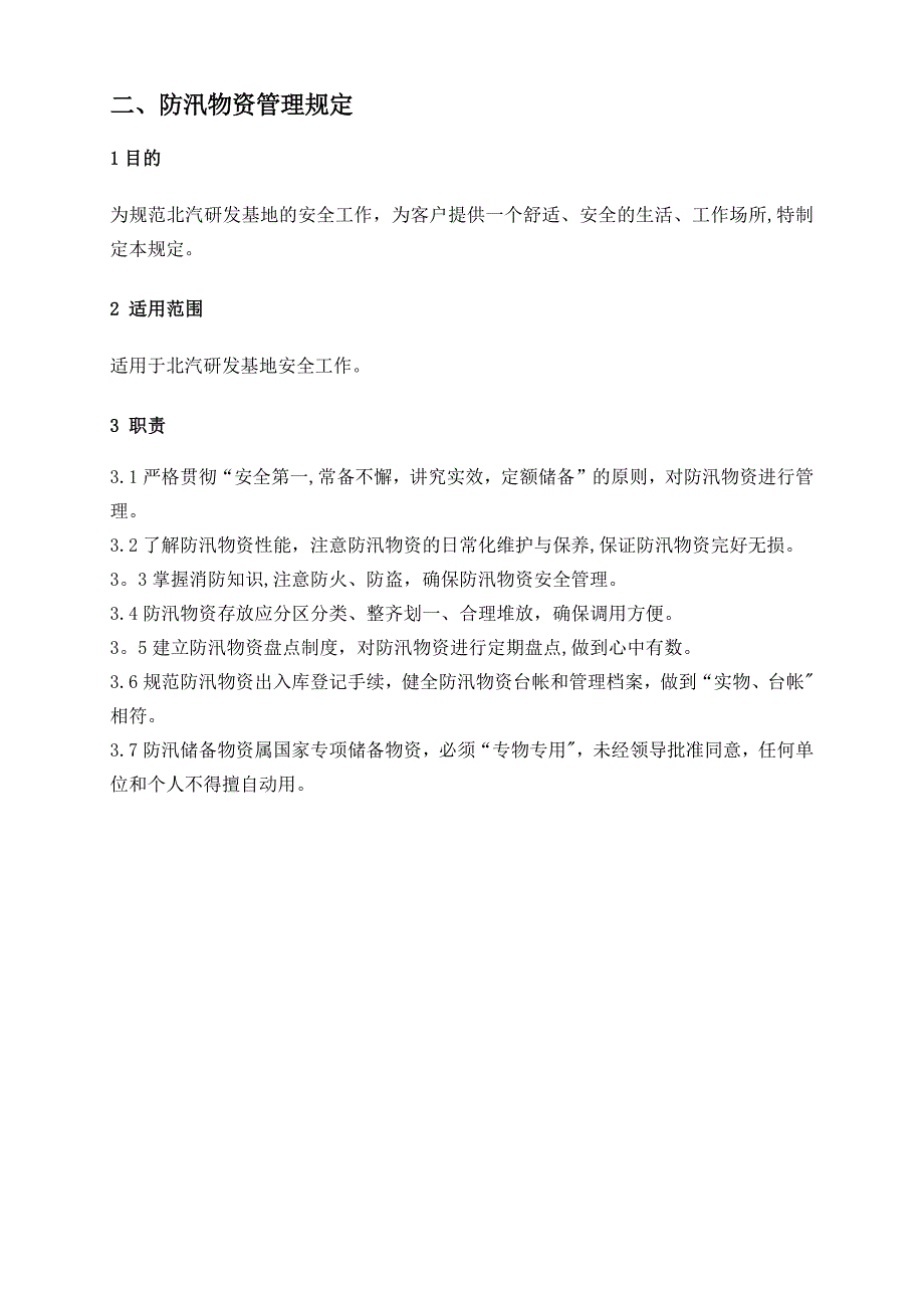 防汛物资管理规定实用文档_第2页