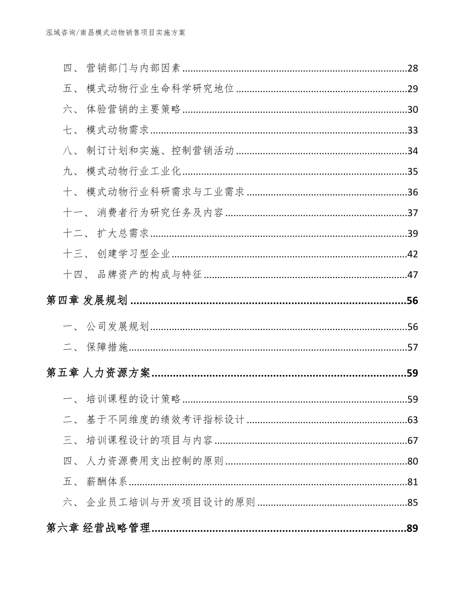 南昌模式动物销售项目实施方案_模板_第2页