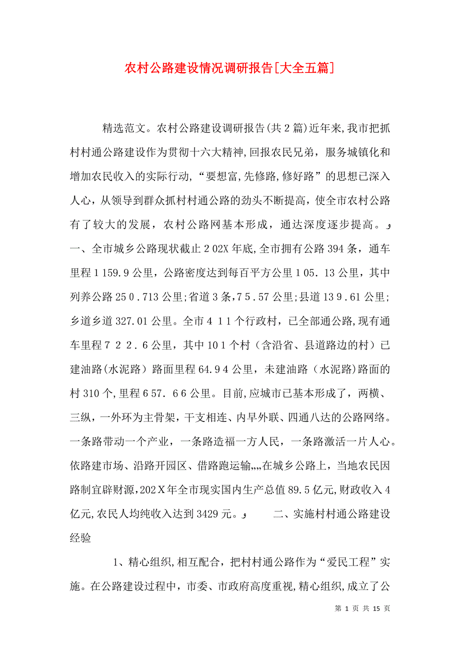 农村公路建设情况调研报告大全五篇_第1页