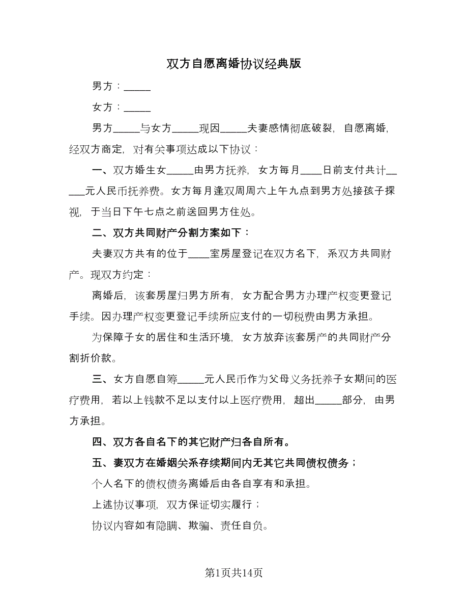 双方自愿离婚协议经典版（10篇）.doc_第1页