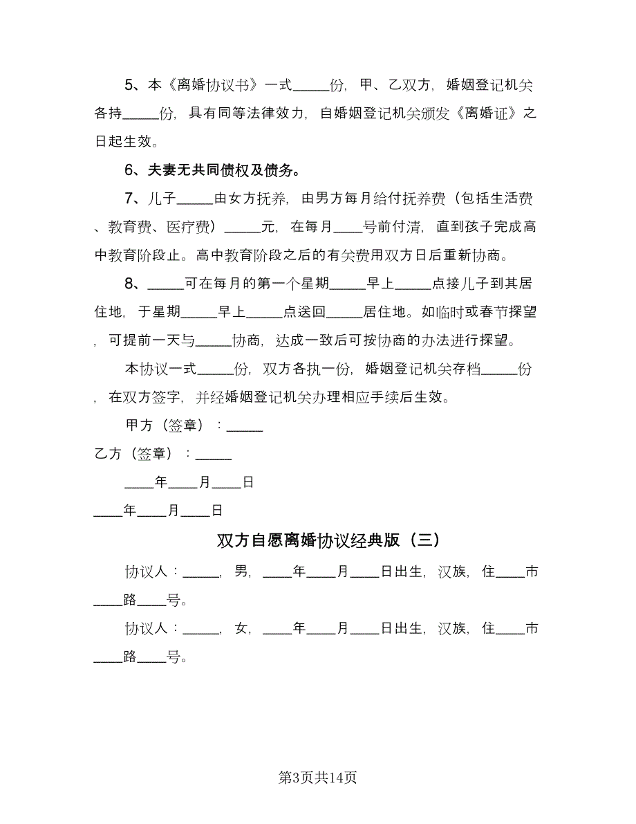 双方自愿离婚协议经典版（10篇）.doc_第3页